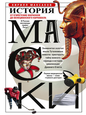cover image of История маски. От египетских фараонов до венецианского карнавала